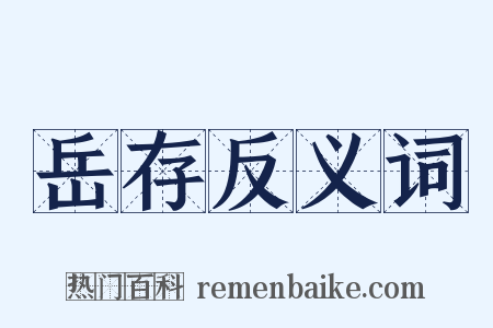 岳存反义词是什么意思的图片
